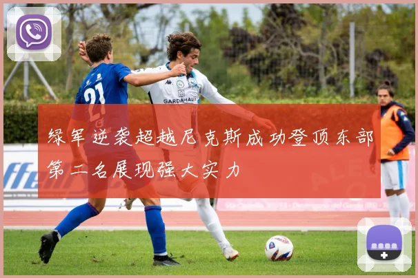 绿军逆袭超越尼克斯成功登顶东部第二名展现强大实力