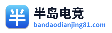 半岛电竞